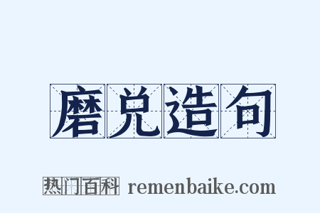 磨兑造句是什么意思的图片
